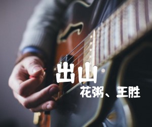 《出山吉他谱》_花粥、王胜娚_A调 图片谱3张