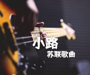 《小路吉他谱》_苏联歌曲_F调 图片谱1张