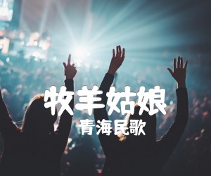 《牧羊姑娘吉他谱》_青海民歌 图片谱1张