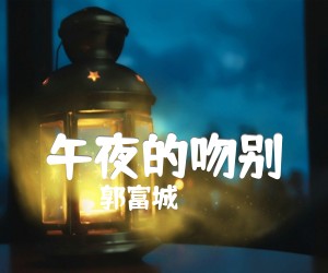 《午夜的吻别吉他谱》_郭富城 文字谱