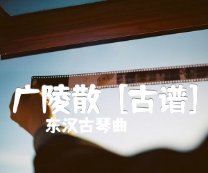 《广陵散  [古谱]吉他谱》_东汉古琴曲 图片谱1张