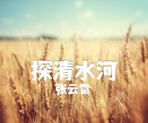 《探清水河吉他谱》_张云雷_晓月老板/_G调弹唱谱标准版_G调 图片谱2张