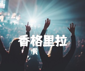 《黄玠 香格里拉吉他谱》_黄玠 图片谱2张