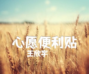 《心愿便利贴吉他谱》_王欣宇_C调 图片谱3张