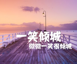 《一笑倾城吉他谱》_微微一笑很倾城_吉他图片谱1张