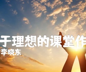 《关于理想的课堂作文吉他谱》_李晓东__图片谱完整版 图片谱1张