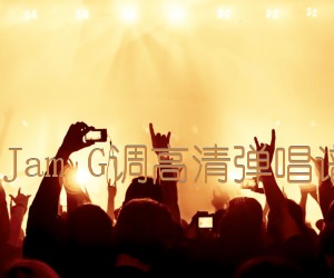 《不露声色 Jam G调高清弹唱谱原版编配吉他谱》_群星_G调 图片谱1张