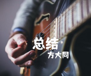 《总结吉他谱》_方大同 文字谱