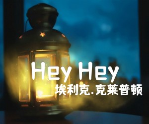 《Hey Hey吉他谱》_埃利克.克莱普顿 图片谱1张