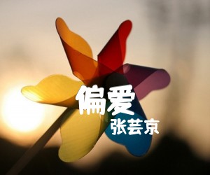 《偏爱吉他谱》_张芸京 图片谱2张