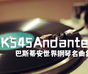 《K545Andante吉他谱》_巴斯蒂安世界钢琴名曲集3_未知调 图片谱2张