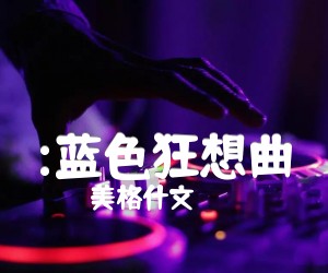 《:蓝色狂想曲吉他谱》_美格什文 图片谱1张