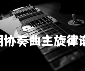 《长城随想(二胡协奏曲主旋律谱) 二、烽火操吉他谱》_刘文金 图片谱1张