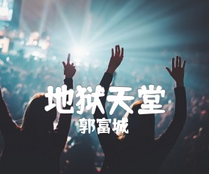 《地狱天堂吉他谱》_郭富城_文字谱