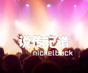 《说传记谱吉他谱》_nickelback_吉他图片谱4张