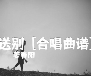 《送别  [合唱曲谱]吉他谱》_姜春阳_G调 图片谱1张