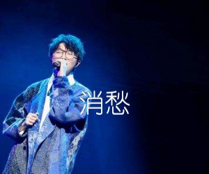 《消愁吉他谱》_毛不易_A调_吉他图片谱3张