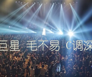 《感觉自己是巨星 毛不易 C调深蓝雨吉他版吉他谱》_群星_C调 图片谱1张