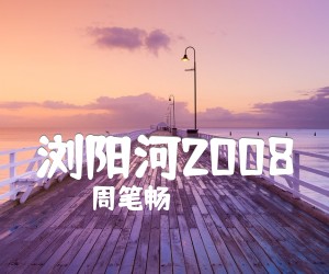 《浏阳河2008吉他谱》_周笔畅_吉他图片谱1张