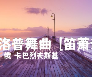 《加洛普舞曲  [笛萧谱]吉他谱》_（俄）卡巴烈夫斯基_吉他图片谱1张