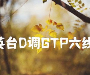 《梁山伯与祝英台D调GTP六线 独奏吉他谱吉他谱》_中国名曲_D调_吉他图片谱5张