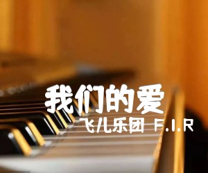 《我们的爱吉他谱》_飞儿乐团（F.I.R）_G调 图片谱1张