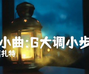 《钢琴小曲:G大调小步舞曲吉他谱》_奥莫扎特 图片谱1张