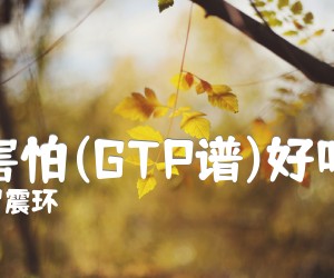 《别害怕(GTP谱)好听的》_罗震环_爱情公寓插曲 图片谱1张