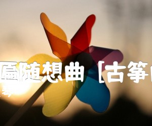 《绣金匾随想曲  [古筝曲谱]吉他谱》_赵曼琴_吉他图片谱1张