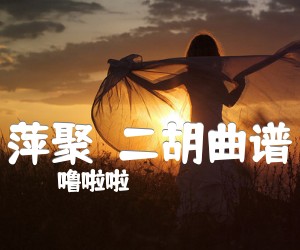 《萍聚  二胡曲谱吉他谱》_噜啦啦 图片谱1张