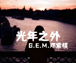 《光年之外吉他谱》_G.E.M.邓紫棋 图片谱4张