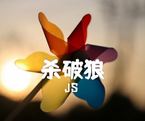 《杀破狼吉他谱》_JS 图片谱1张