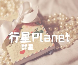 《行星Planet》