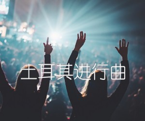 《土耳其进行曲吉他谱》_佚名_吉他图片谱1张