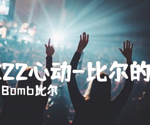 《0222心动-比尔的歌吉他谱》_Bomb比尔_C调_吉他图片谱3张