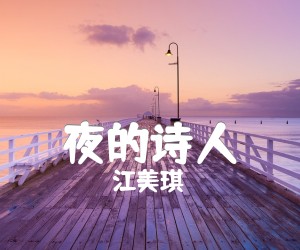 《夜的诗人吉他谱》_江美琪 文字谱