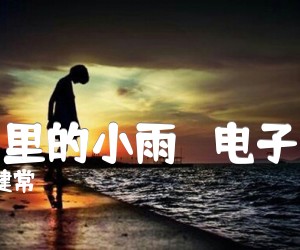 《三月里的小雨   电子琴谱吉他谱》_谭健常 图片谱1张