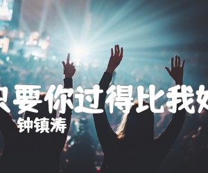 《只要你过得比我好吉他谱》_钟镇涛_C调 图片谱1张