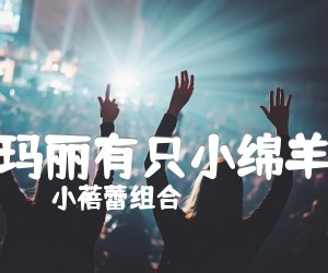 《玛丽有只小绵羊》