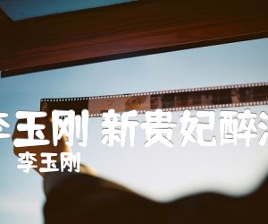 《李玉刚 新贵妃醉酒吉他谱》_李玉刚_吉他图片谱4张