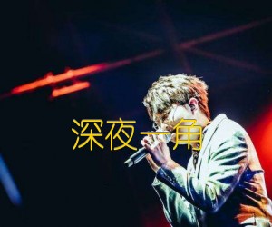 《深夜一角吉他谱》_毛不易_未知调 图片谱2张