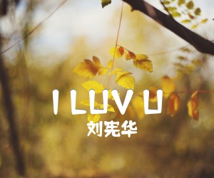 《I LUV U吉他谱》_刘宪华_未知调 图片谱2张