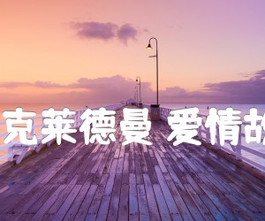 《理查德.克莱德曼 爱情故事指弹吉他谱》_理查德.克莱德曼_吉他图片谱1张