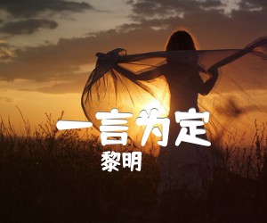 《一言为定吉他谱》_黎明 文字谱