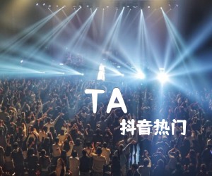 《TA吉他谱》_抖音热门_C调 图片谱2张