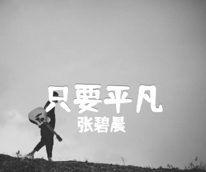 《只要平凡吉他谱》_张碧晨_G调_吉他图片谱3张