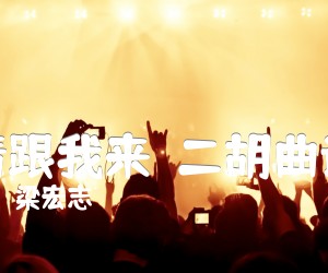 《请跟我来  二胡曲谱吉他谱》_梁宏志_F调 图片谱1张