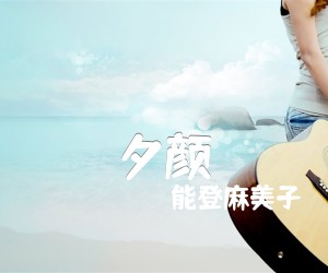 《夕颜吉他谱》_能登麻美子_未知调 图片谱2张