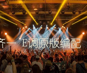 《这个年纪 齐一 E调原版编配 老姚吉他版吉他谱》_群星_E调 图片谱1张