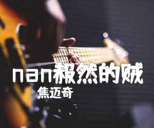 《nan赧然的贼吉他谱》_焦迈奇 图片谱3张